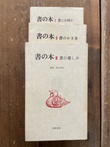 画像1: 書の本 １・２・3 3冊 (1)