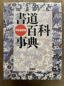 画像1: 書道百科事典 (1)