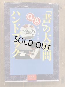 画像1: Q＆A方式「書」の大疑問ハンドブック (1)