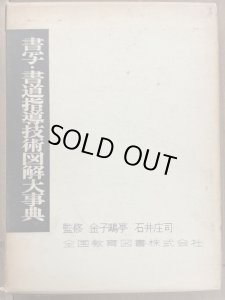 画像1: 書写・書道指導技術図解大事典 (1)