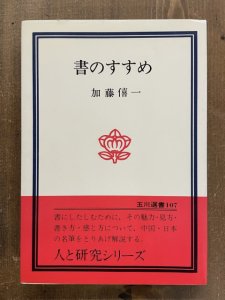 画像1: 書のすすめ (1)