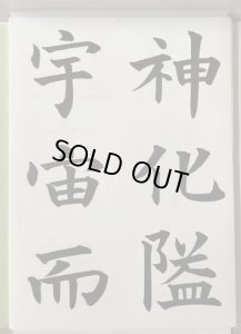 半紙臨書手本集 孟法師碑・蘇孝慈墓誌銘・九成宮醴泉銘 - 書道具