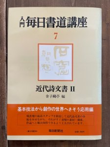 画像1: 入門毎日書道講座　7　近代詩文書II (1)