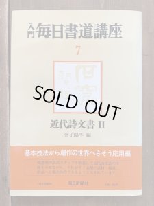 入門毎日書道講座 7 近代詩文書II - 書道具古本買取販売 書道古本屋