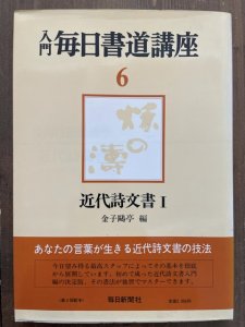 画像1: 入門毎日書道講座6　近代詩文書 I (1)