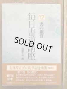 画像1: 毎日書道講座12　書の鑑賞 (1)