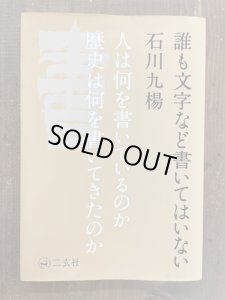 画像1: 誰も文字など書いてはいない　人は何を書いているのか　歴史は何を書いてきたのか (1)