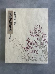 画像1: 名歌古筆集成1　春 (1)