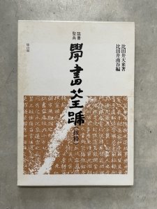 画像1: 臨書聖典　学書筌蹄　(抜粋) (1)