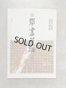 画像1: 臨書聖典　学書筌蹄　(抜粋) (1)