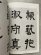 画像2: 臨書聖典　学書筌蹄　(抜粋) (2)