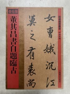 画像1: 董其昌書自題臨古　館蔵国宝墨跡38 (1)