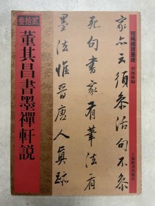 画像1: 董其昌書墨禅軒説　館蔵国宝墨跡32 (1)