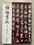 ペン字精習 下 Amazon.co.jp: ペン字精習 下 : 狩田 巻山: 本