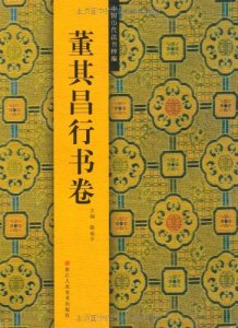 画像1: 董其昌行書巻　中国歴代法書粹編 (1)