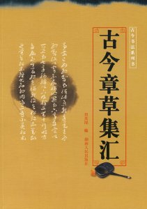 画像1: 古今章草集彙　古今書法系列書 (1)