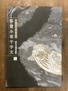 画像1: 懐素小草千字文　中国歴代碑帖集 (1)