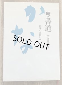 画像1: 続・書道　創作のたのしみ (1)