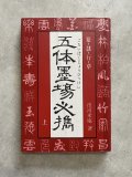 Amazon.co.jp: 五体字鑒 : 松田 舒: 本