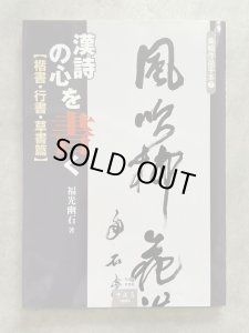 画像1: 漢詩の心を書く 楷書・行書・草書篇　条幅作品手本7 (1)