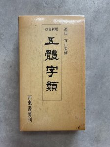 画像1: 五體字類　西東書房 (1)