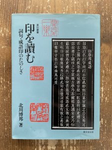 画像1: 印を読む : 詞句・成語印のたのしさ　篆刻叢書 (1)