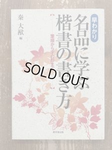 画像1: 早わかり 名品に学ぶ楷書の書き方―筆順から字の形まで (1)