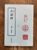 篆刻字林 新版増訂 服部畊石編 三圭社 - 書道具古本買取販売