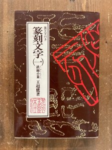 画像1: 篆刻文字1　鉄線小篆　裏文字付き (1)