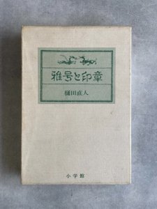 画像1: 雅号と印章 (1)