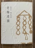 陶磁硯 梅舒適 蘭言室書画文房叢編 - 書道具古本買取販売 書道古本屋