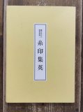 中国璽印類編 - 書道具古本買取販売 書道古本屋