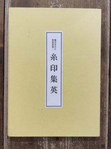 画像1: 糸印集英　蘭言室金石書画叢編二 (1)