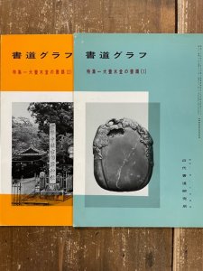 画像1: 書道グラフ 犬養木堂の書蹟1・2　2冊 (1)