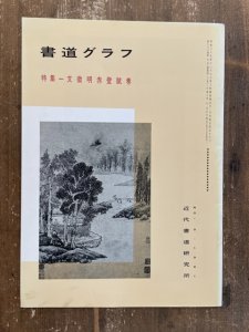 画像1: 書道グラフ　文徴明赤壁賦巻 (1)