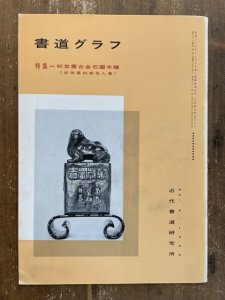 画像1: 書道グラフ  初世蘭台金石図木雕　近世篆刻家名品集 (1)