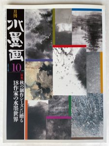 画像1: 月刊水墨画　2012年10月 秋の制作シーズンに贈る18作家の水墨世界 (1)