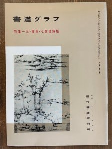 画像1: 書道グラフ　元・張雨・七言律詩幅 (1)