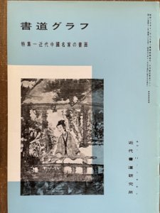 画像1: 書道グラフ　近代中国名家の書画 (1)