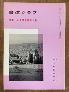 画像1: 書道グラフ　西川春洞ほう古拓本 (1)