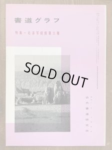 画像1: 書道グラフ　西川春洞ほう古拓本 (1)