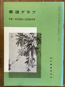 画像1: 書道グラフ　明清書画と高鳳翰詩稿 (1)