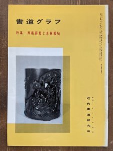 画像1: 書道グラフ　西樓蘇帖と景蘇園帖 (1)