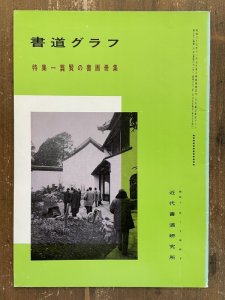 画像1: 書道グラフ ?賢の書画冊集 (1)