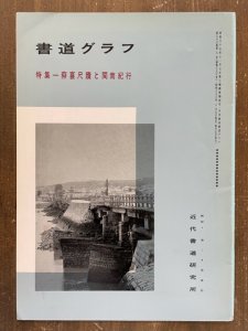 画像1: 書道グラフ　蔡■尺牘と■南紀行 (1)