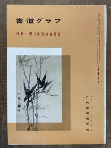 画像1: 書道グラフ　西川春洞隷書屏風 (1)