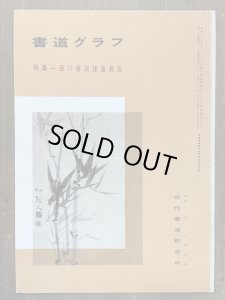 画像1: 書道グラフ　西川春洞隷書屏風 (1)