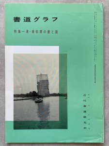 画像1: 書道グラフ　清 楊伯潤の書と画 (1)