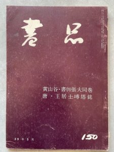 画像1: 書品　第150号　黄山谷　書■張大同巻　王居士?塔銘 (1)