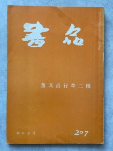 画像1: 書品207号　董其昌　行草二種 (1)